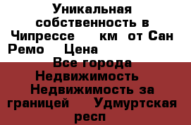 Уникальная собственность в Чипрессе (12 км. от Сан-Ремо) › Цена ­ 348 048 000 - Все города Недвижимость » Недвижимость за границей   . Удмуртская респ.